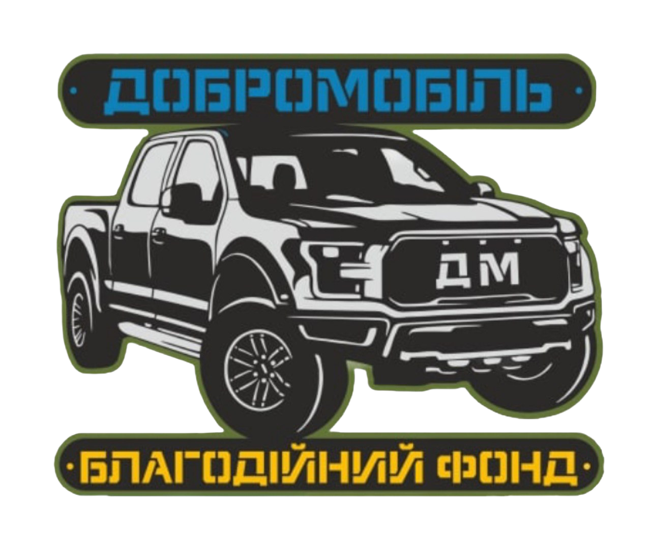 Логотип БФ Добромобіль